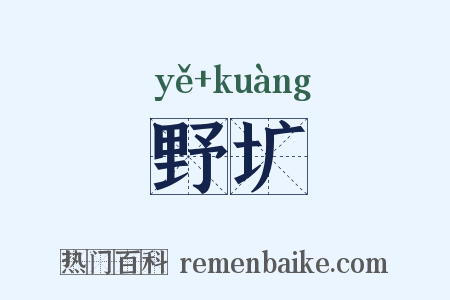 野圹是什么意思的图片